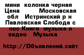 мини  колонка черная › Цена ­ 200 - Московская обл., Истринский р-н, Павловская Слобода с/пос Книги, музыка и видео » Музыка, CD   